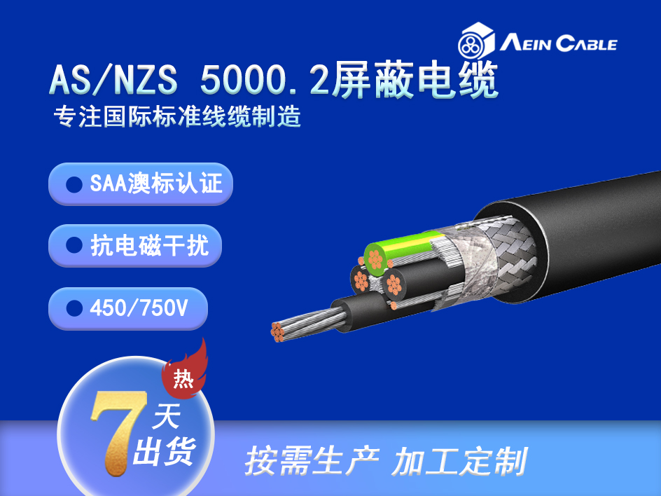 AS/NZS 5000.2 CU X-90 5V-90屏蔽电缆 AS/NZS 5000.2 CU X-90 5V-90屏蔽电缆