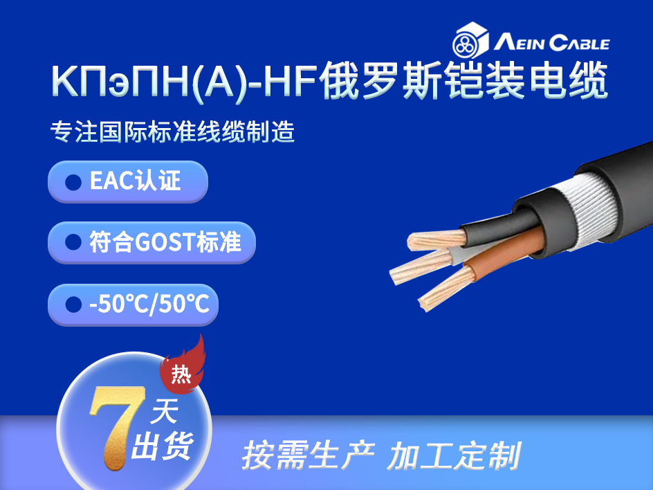 KПэПH(A)-FRHF EAC认证钢丝铠装电缆 KПэПH(A)-FRHF EAC认证钢丝铠装电缆