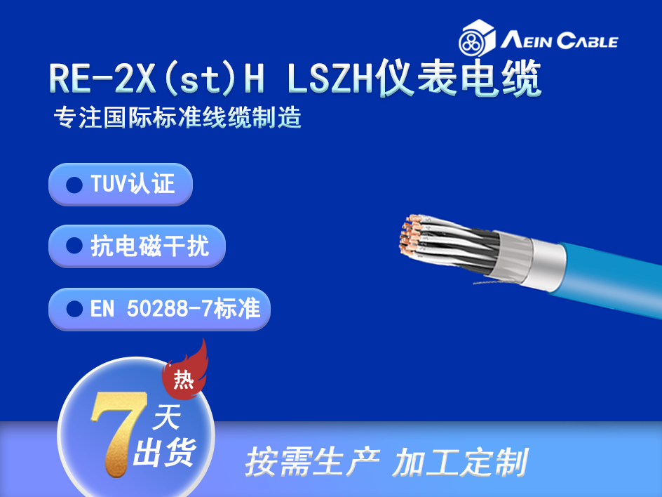 RE-2X(st)H LSZH仪表电缆 RE-2X(st)H LSZH仪表电缆