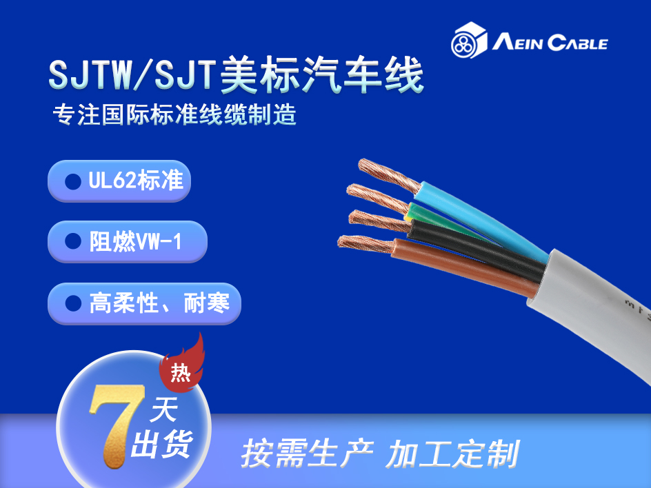 SJTW/SJT 105℃ 300V UL62标准汽车线 SJTW/SJT 105℃ 300V UL62标准汽车线