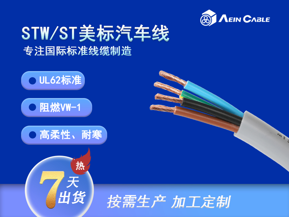 STW/ST 105℃ 600V UL62标准汽车线 STW/ST 105℃ 600V UL62标准汽车线