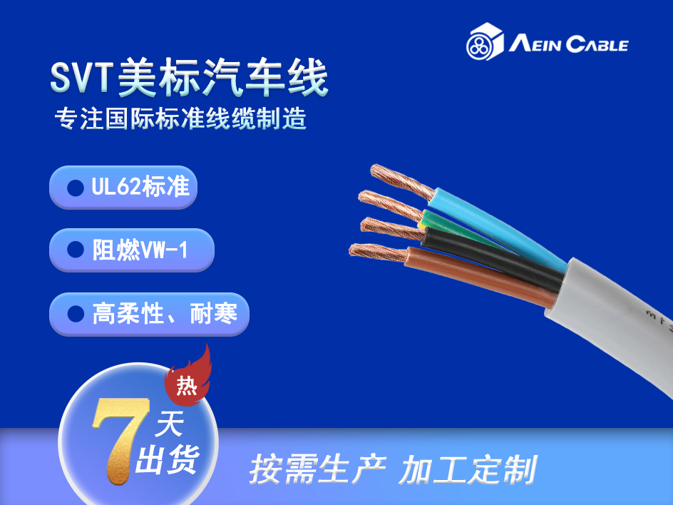 SVT 105℃ 300V UL62标准汽车线 SVT 105℃ 300V UL62标准汽车线