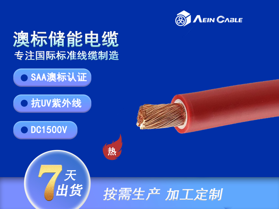 澳标储能电缆 DC1500V 澳标储能电缆 DC1500V
