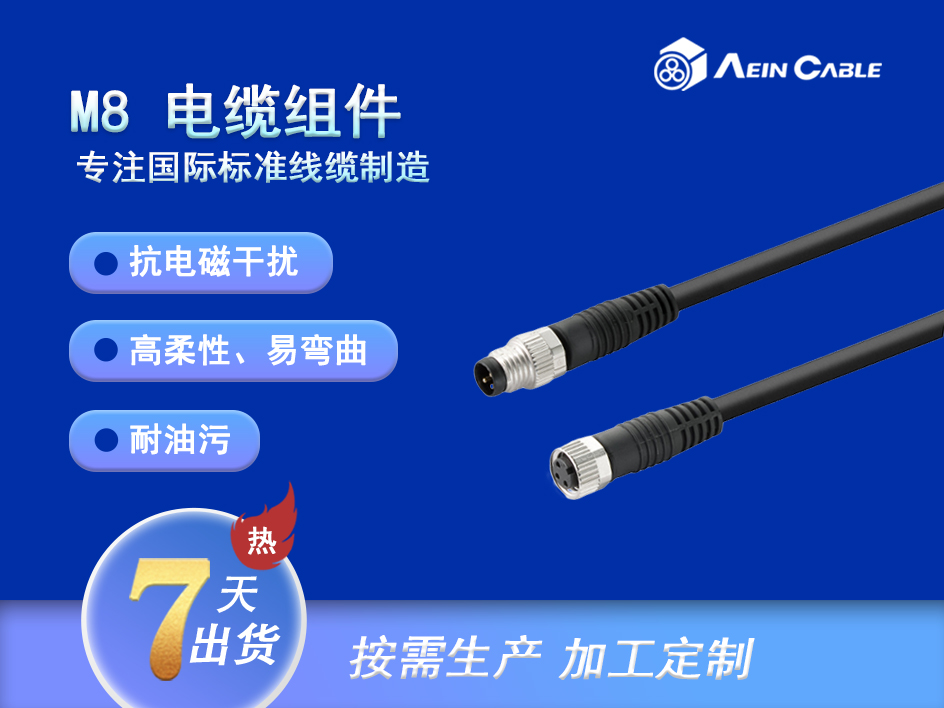 M8 电缆组件 (高柔型) M8 电缆组件 (高柔型)