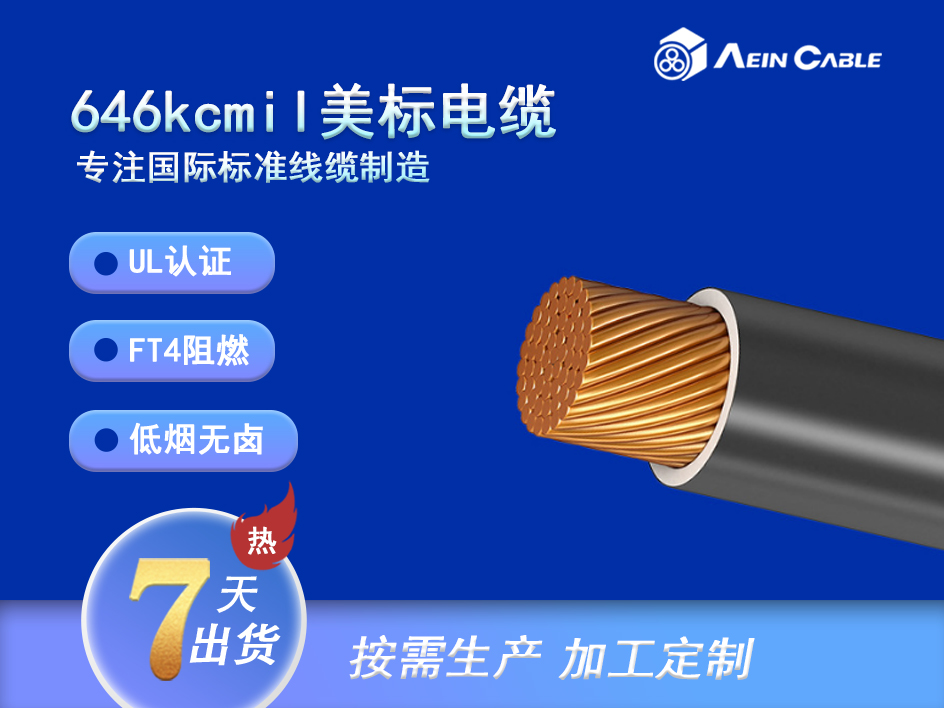 646kcmil/646MCM美标电缆 646kcmil/646MCM美标电缆