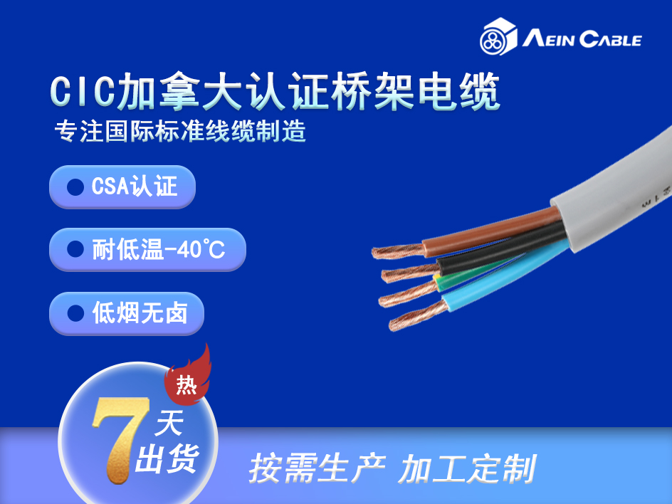 CIC 加拿大标准托盘桥架电缆