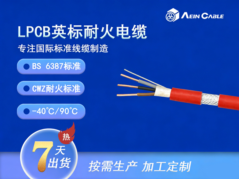 BS6387 CWZ LPCB英标消防电缆