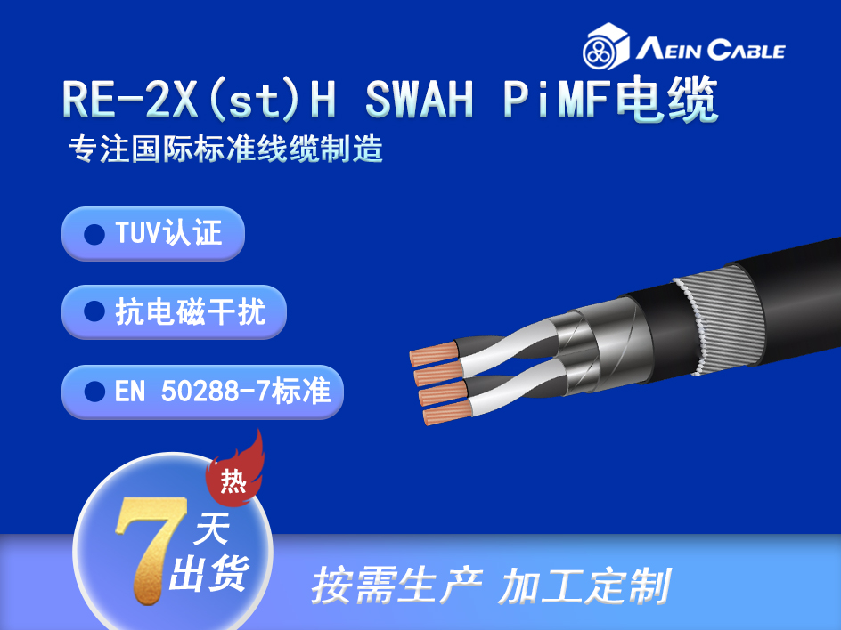 RE-2X(st)H SWAH LSZH PiMF仪表电缆 RE-2X(st)H SWAH LSZH PiMF仪表电缆