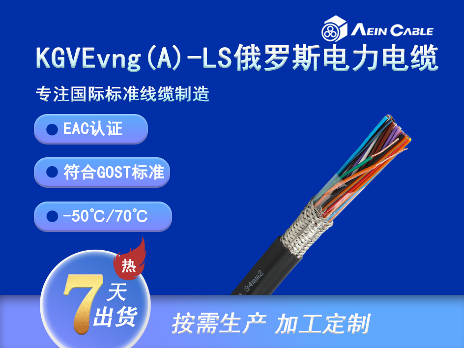 KGVEvng(A)-LS EAC认证0.66/1KV铠装电力电缆 KGVEvng(A)-LS EAC认证0.66/1KV铠装电力电缆