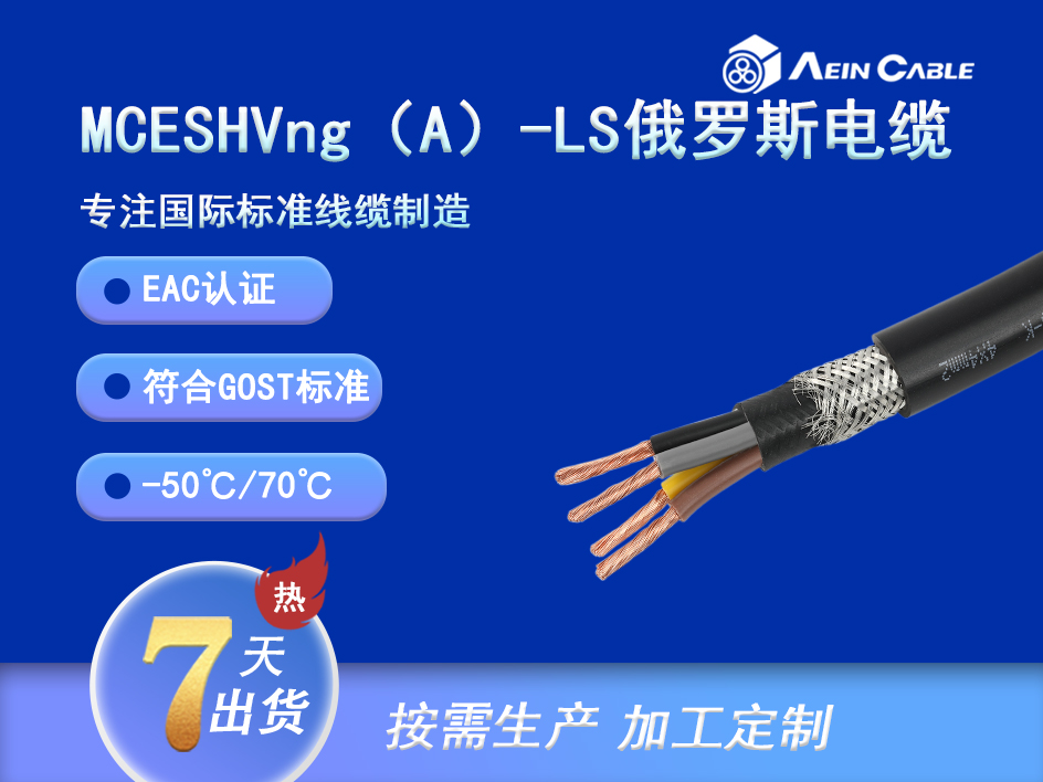 MCESHVng(A)-LS EAC认证0.66/1KV屏蔽安装电缆 MCESHVng(A)-LS EAC认证0.66/1KV屏蔽安装电缆