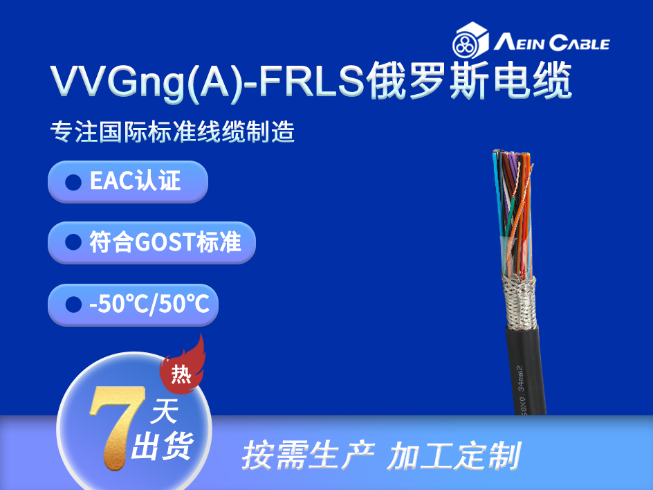 VVGng(A)-FRLS EAC认证耐火电力电缆