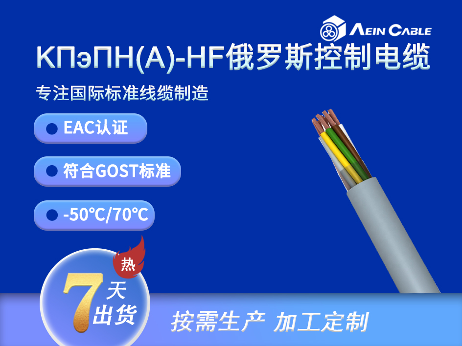 KПэПH(A)-HF EAC认证耐低温控制电缆