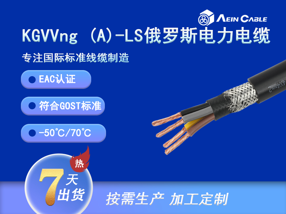 KGVVng (A)-LS EAC0.6/1Kv耐低温电力电缆