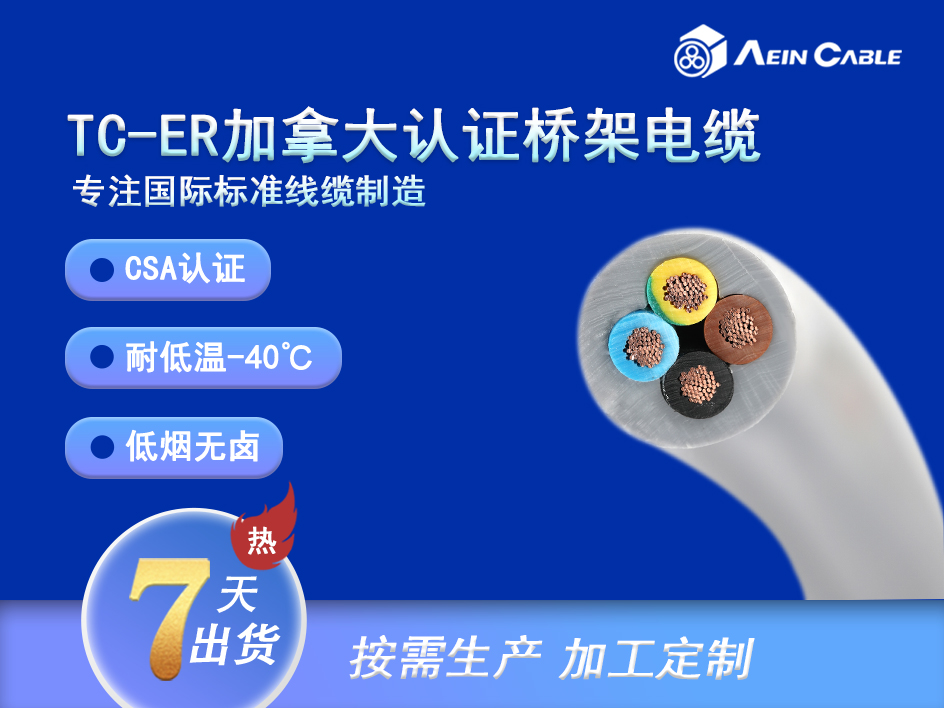 TC-ER加拿大标准托盘桥架电缆