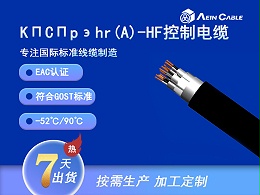 KПCПpэhr(A)-HF EAC认证屏蔽控制电缆 KПCПpэhr(A)-HF EAC认证屏蔽控制电缆