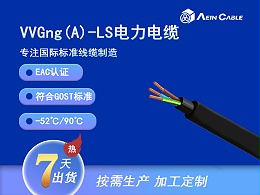 VVGng(A)-LS EAC认证6KV电力电缆 VVGng(A)-LS EAC认证6KV电力电缆